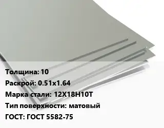 Лист нержавеющий 10 0.51х1.64 Сталь: 12Х18Н10Т Тип:матовый ГОСТ 5582-75